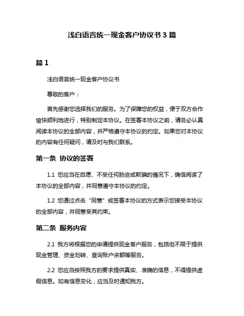 浅白语言统一现金客户协议书3篇