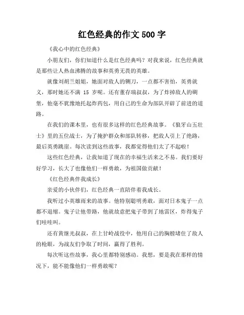红色经典的作文500字