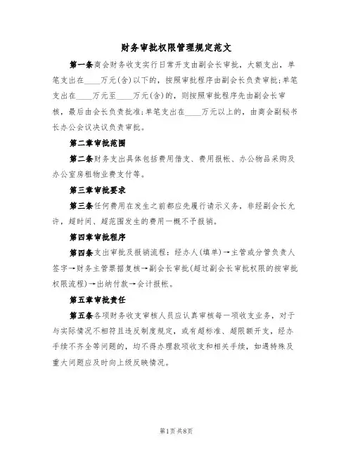 财务审批权限管理规定范文（3篇）