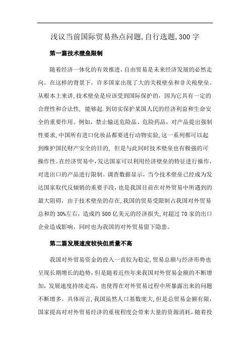 浅议当前国际贸易热点问题,自行选题,300字