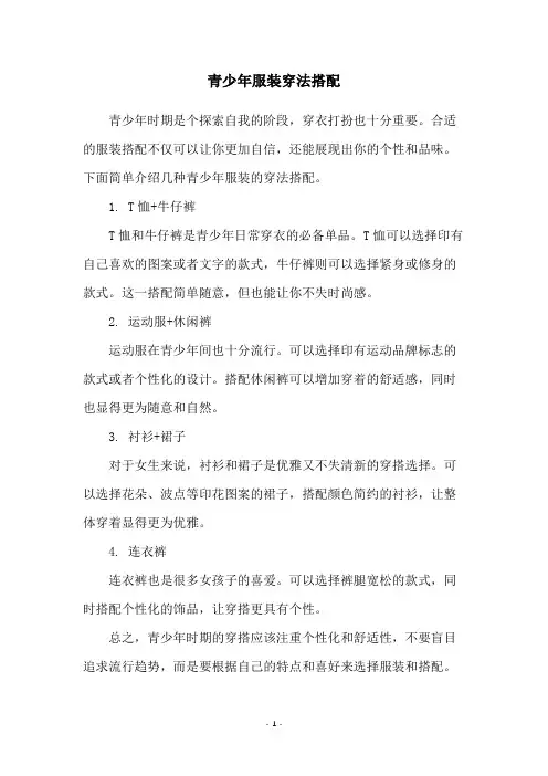 青少年服装穿法搭配