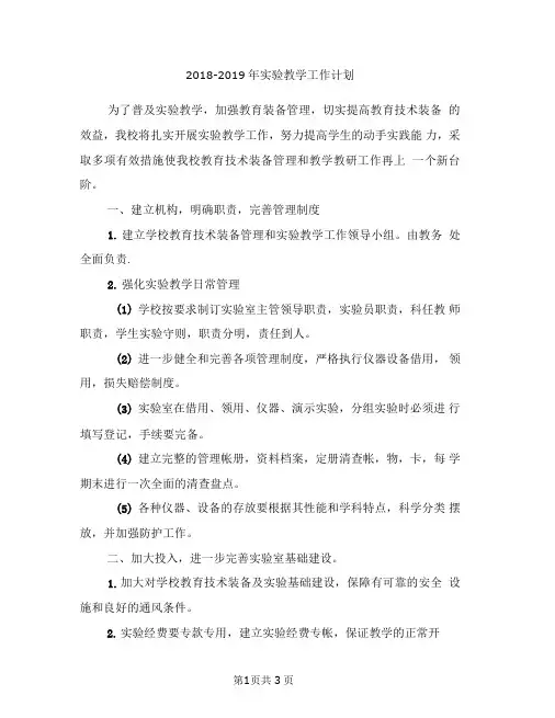 2018-2019年试验教学工作计划