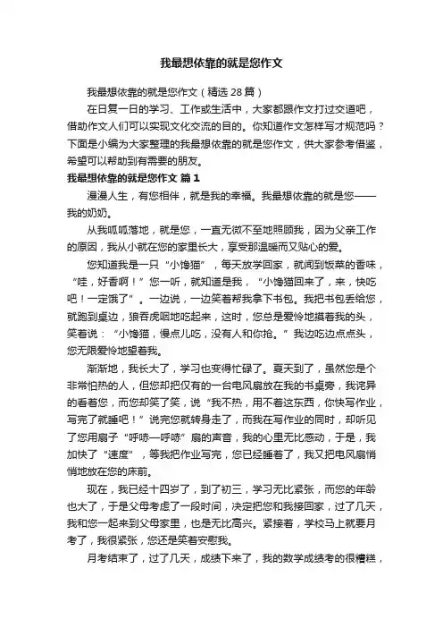 我最想依靠的就是您作文（精选28篇）