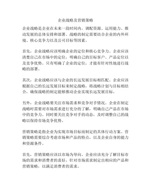 企业战略及营销策略