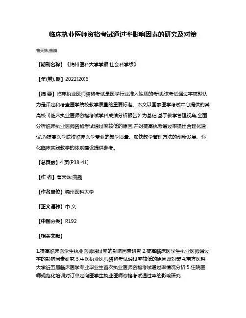 临床执业医师资格考试通过率影响因素的研究及对策