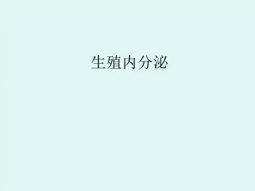生殖内分泌