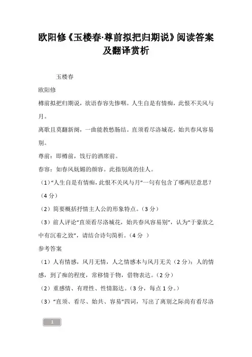 欧阳修《玉楼春·尊前拟把归期说》阅读答案及翻译赏析