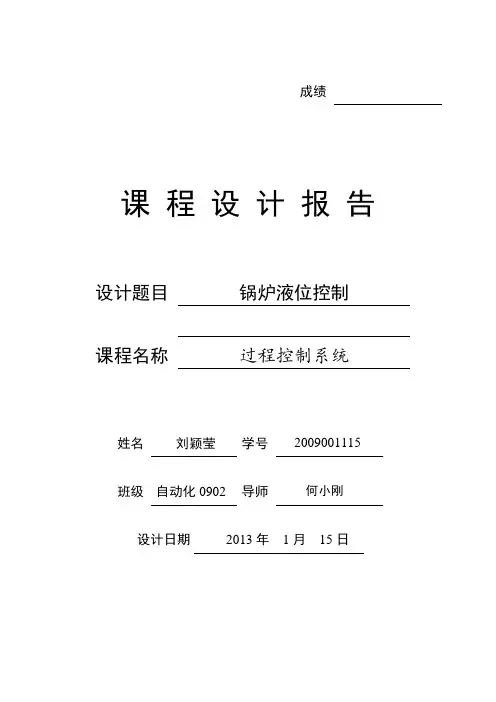 过程控制系统课程设计报告模板13