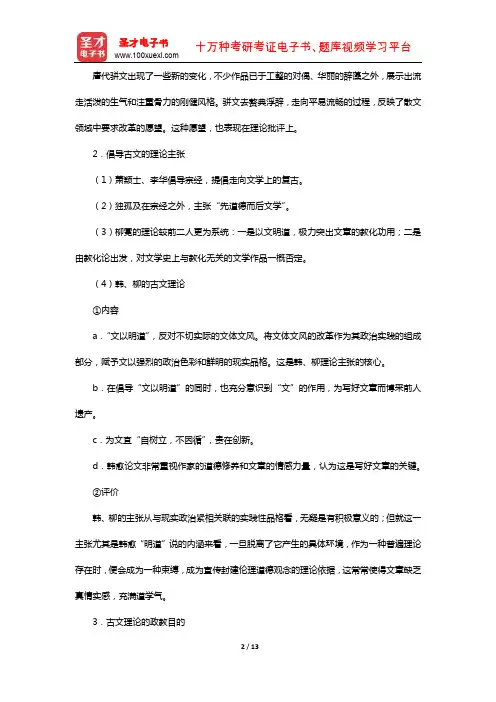 袁行霈《中国文学史》复习笔记及考研真题与典型题详解隋唐五代(散文的文体文风改革)