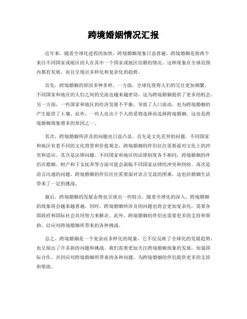 跨境婚姻情况汇报