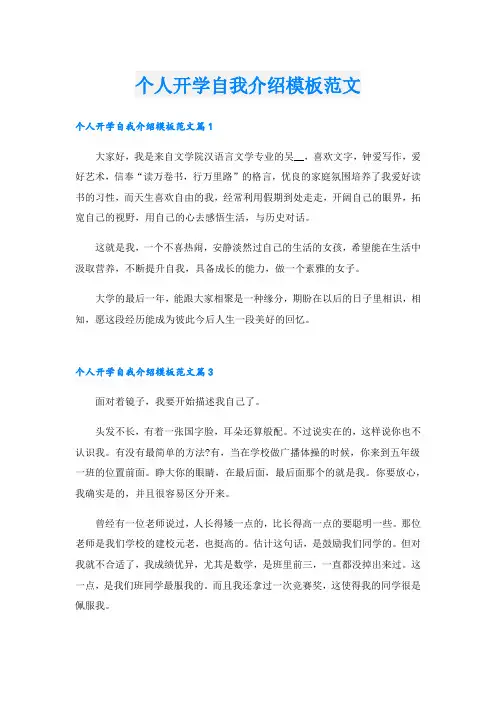 个人开学自我介绍模板范文.doc