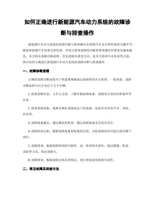 如何正确进行新能源汽车动力系统的故障诊断与排查操作