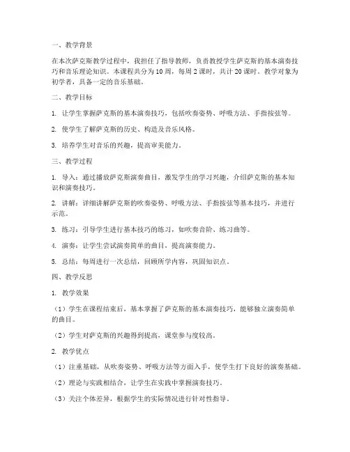 萨克斯教学反思总结模板