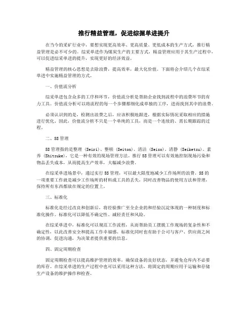 推行精益管理,促进综掘单进提升