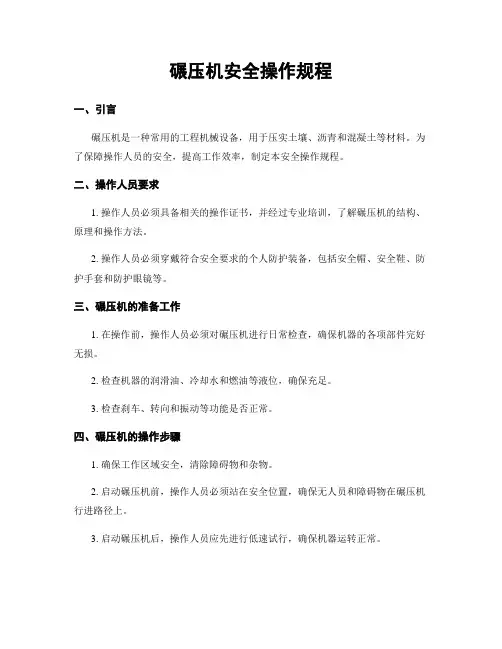 碾压机安全操作规程