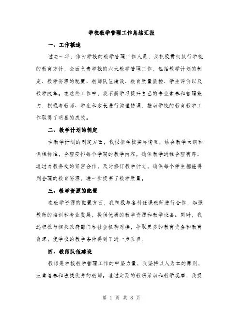 学校教学管理工作总结汇报（三篇）