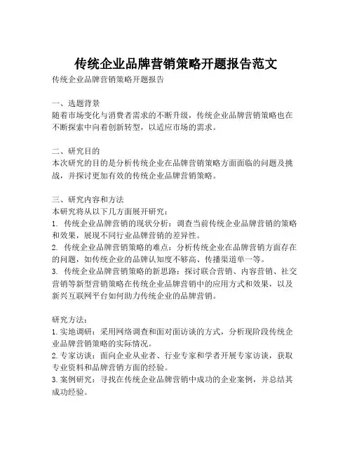 传统企业品牌营销策略开题报告范文