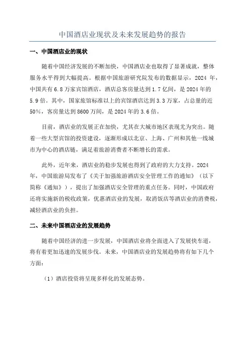 中国酒店业现状及未来发展趋势的报告