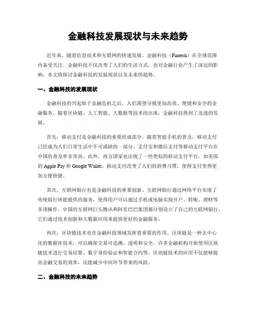 金融科技发展现状与未来趋势