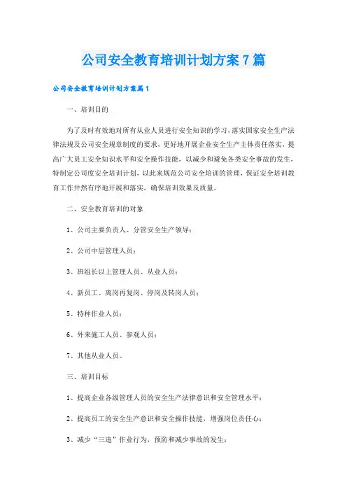 公司安全教育培训计划方案7篇