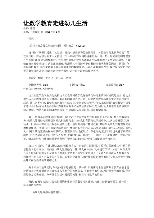 让数学教育走进幼儿生活   