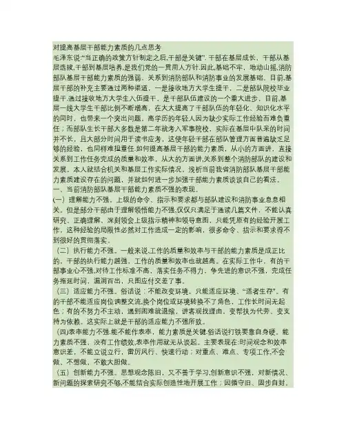 对提高基层干部能力素质的几点思考(精)