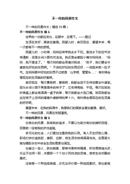 不一样的风景作文（精选39篇）