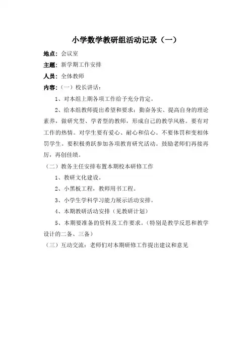 小学数学教研活动记录