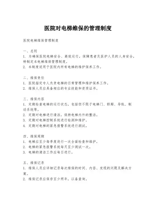 医院对电梯维保的管理制度