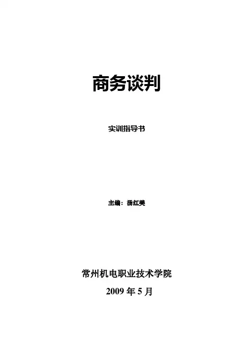 09年06月《商务谈判实训》指导书