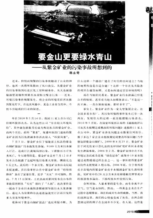 要金山更要绿水青山——从紫金矿业的污染事故所想到的