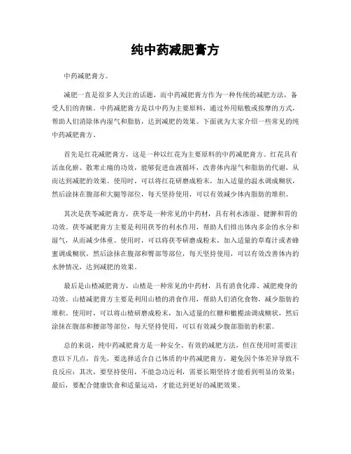 纯中药减肥膏方