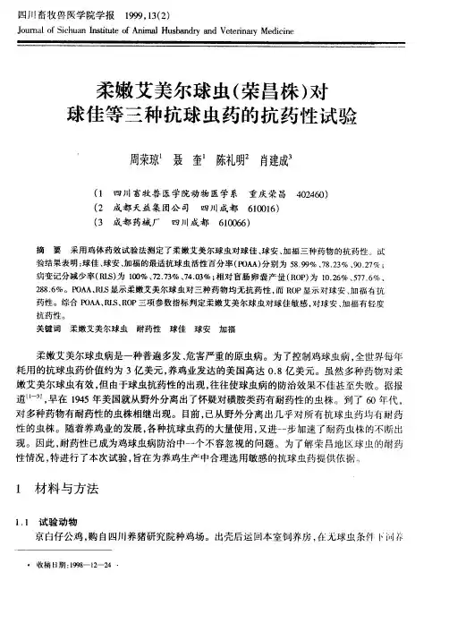 柔嫩艾美尔球虫(荣昌株)对球佳等三种抗球虫药的抗药性试验