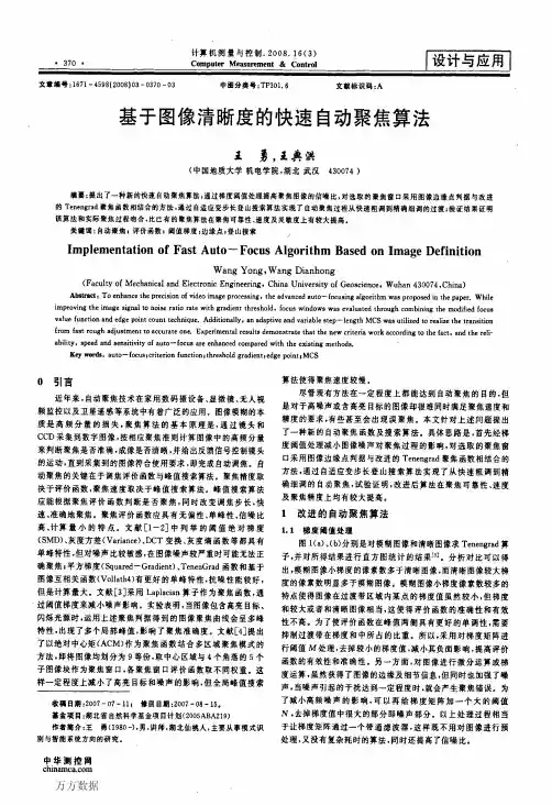 基于图像清晰度的快速自动聚焦算法