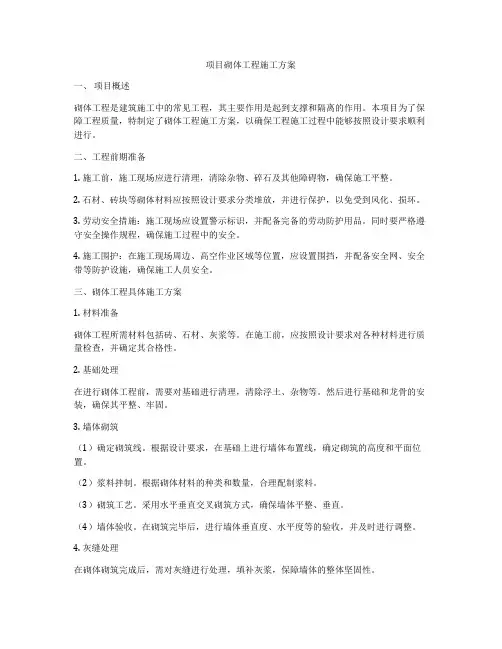 项目砌体工程施工方案