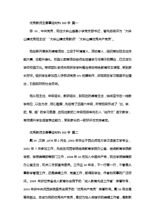 优秀教师主要事迹材料300字(优秀4篇)