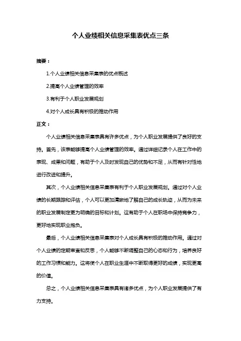个人业绩相关信息采集表优点三条