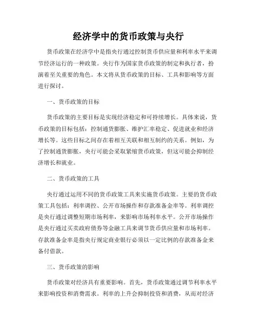 经济学中的货币政策与央行