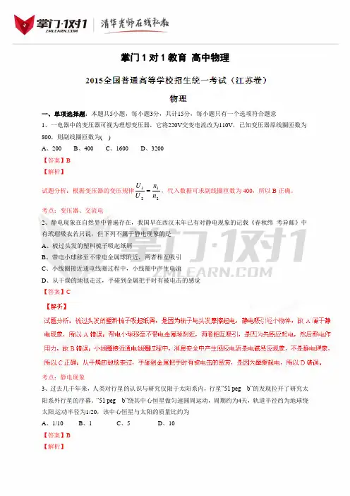 2015年普通高等学校招生全国统一考试(江苏卷)物理答案解析(正式版)(解析版)