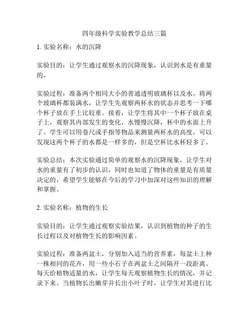 四年级科学实验教学总结三篇