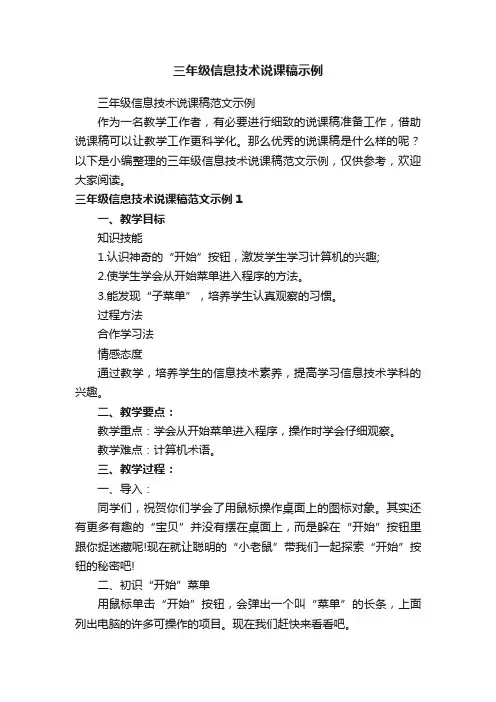 三年级信息技术说课稿范文示例
