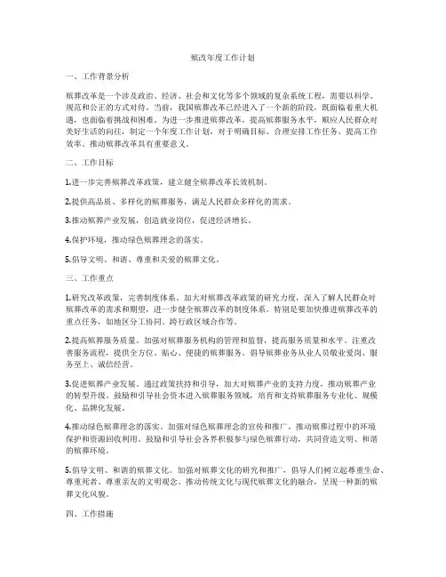 殡改年度工作计划