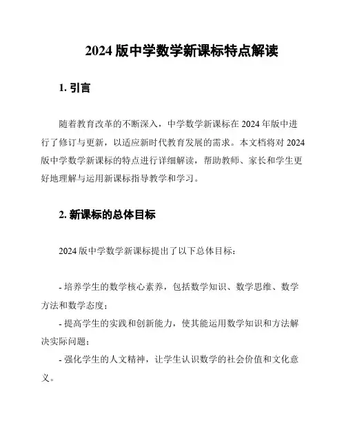 2024版中学数学新课标特点解读