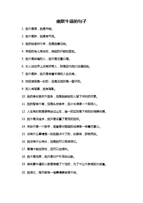 幽默牛逼的句子