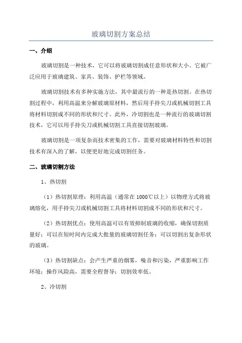 玻璃切割方案总结