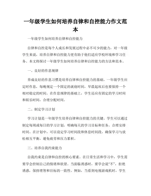 一年级学生如何培养自律和自控能力作文范本