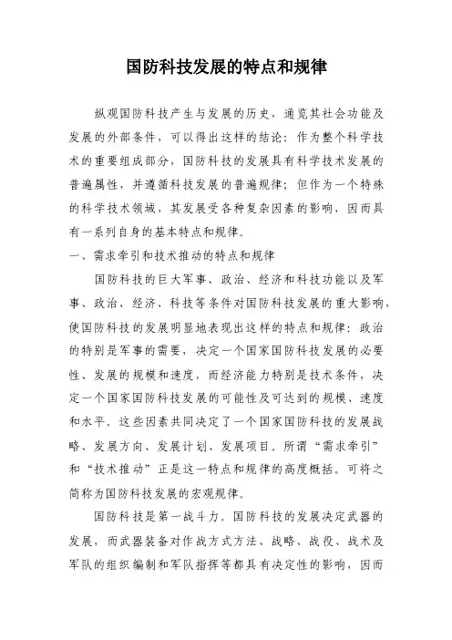 国防科技发展的特点和规律