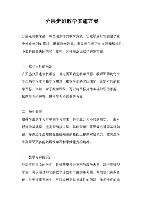 分层走班教学实施方案