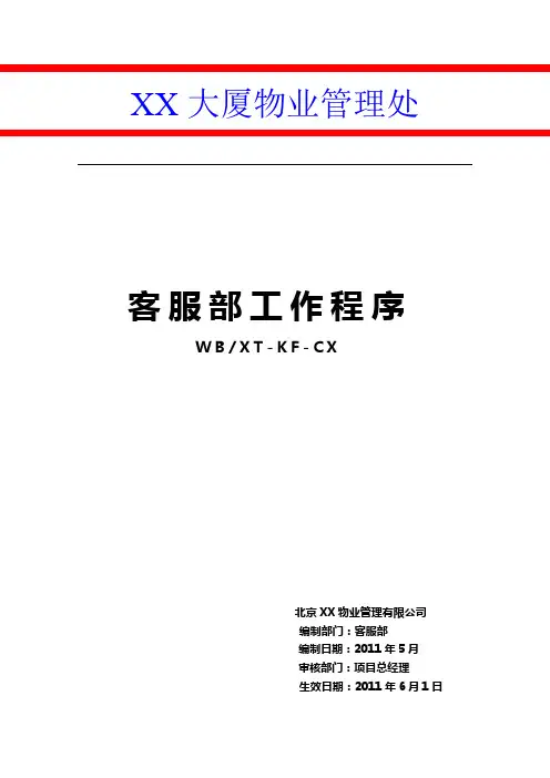 1、客服部工作程序