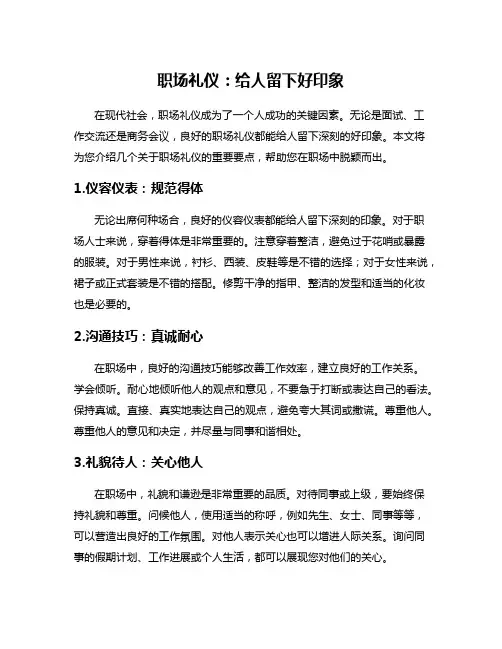 职场礼仪：给人留下好印象